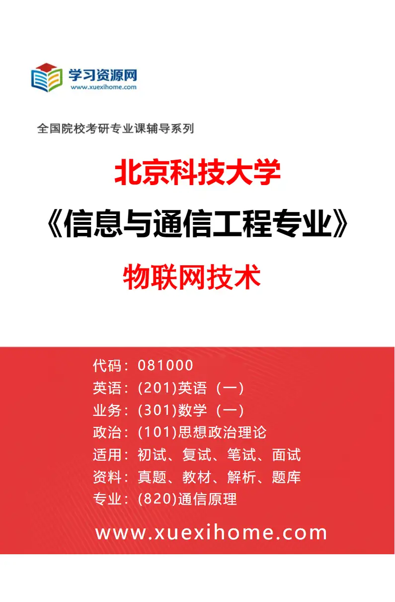 2027年北京科技大学信息与通信工程专业（27）物联网技术研究方向考研资料