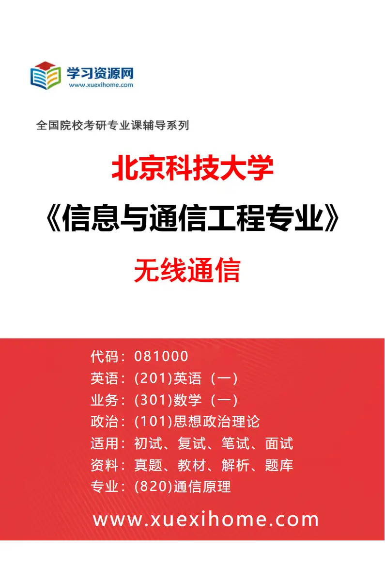 2027年北京科技大学信息与通信工程专业（03）无线通信研究方向考研资料