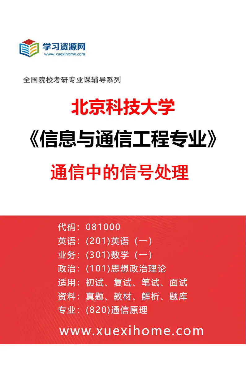 2027年北京科技大学信息与通信工程专业（09）通信中的信号处理研究方向考研资料