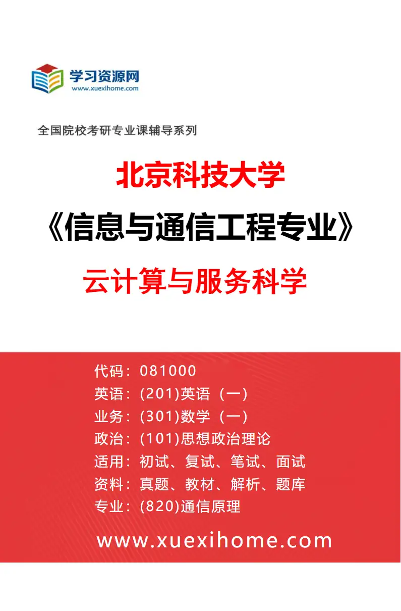 2027年北京科技大学信息与通信工程专业（20）云计算与服务科学研究方向考研资料