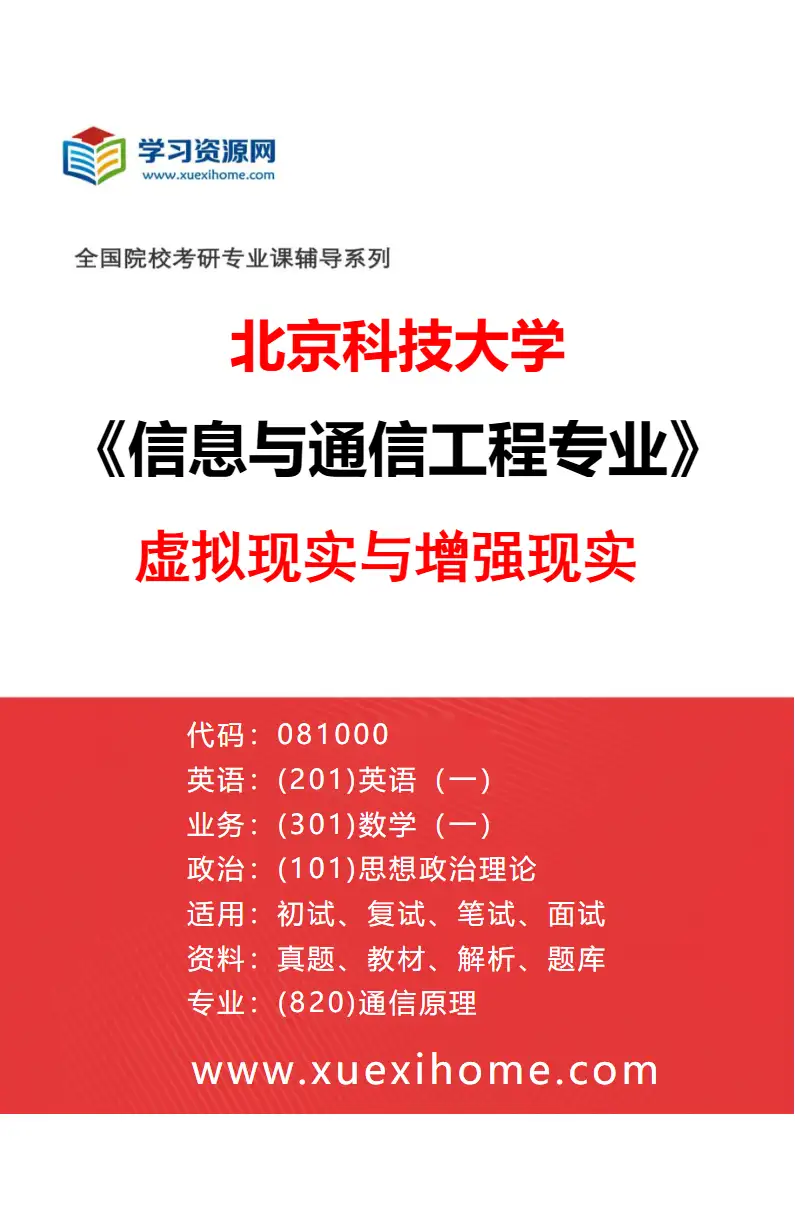 2027年北京科技大学信息与通信工程专业（30）虚拟现实与增强现实研究方向考研资料
