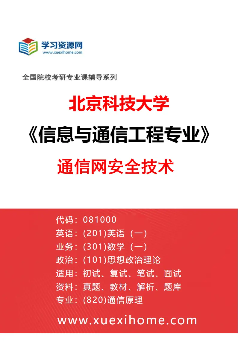 2027年北京科技大学信息与通信工程专业（04）通信网安全技术研究方向考研资料