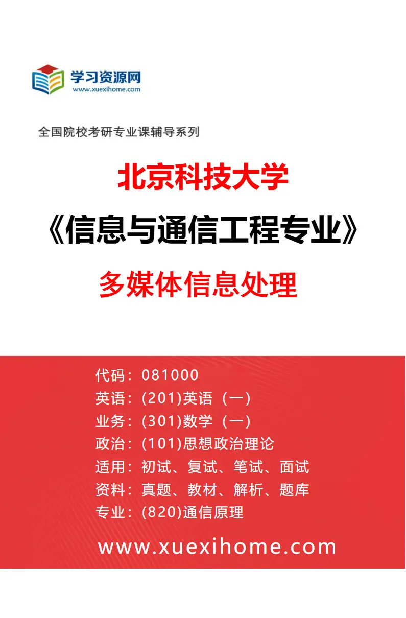 2027年北京科技大学信息与通信工程专业（11）多媒体信息处理研究方向考研资料