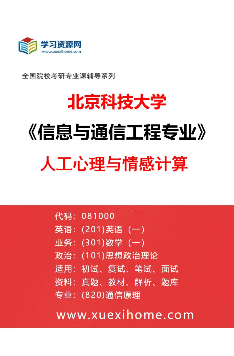 2027年北京科技大学信息与通信工程专业（35）人工心理与情感计算研究方向考研资料