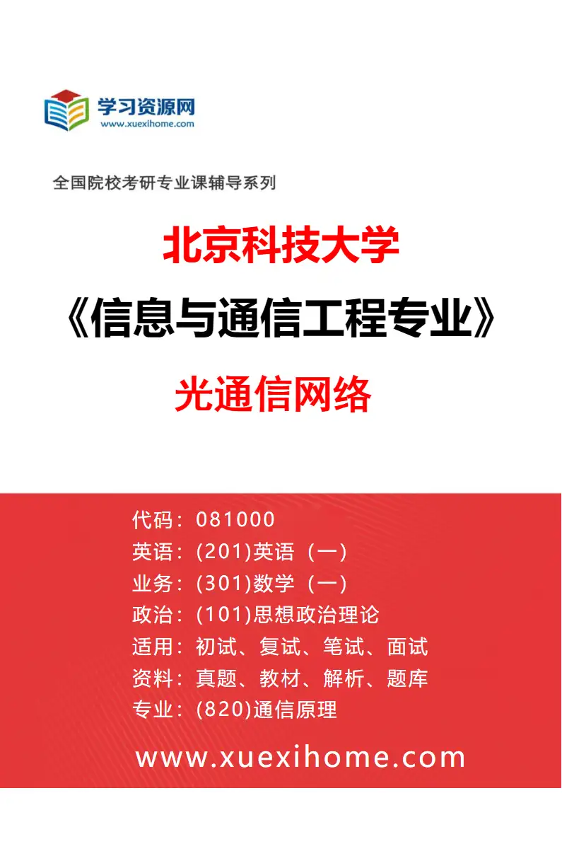 2027年北京科技大学信息与通信工程专业（14）光通信网络研究方向考研资料