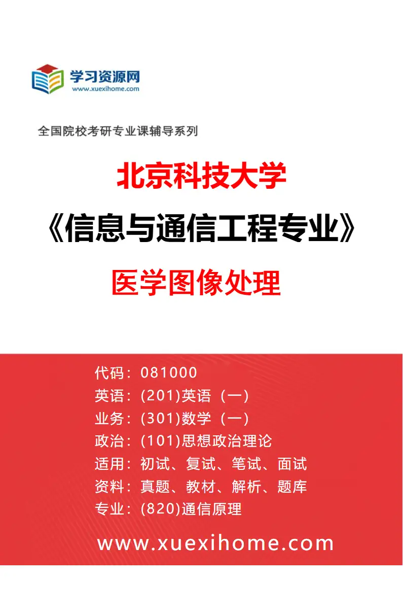 2027年北京科技大学信息与通信工程专业（29）医学图像处理研究方向考研资料