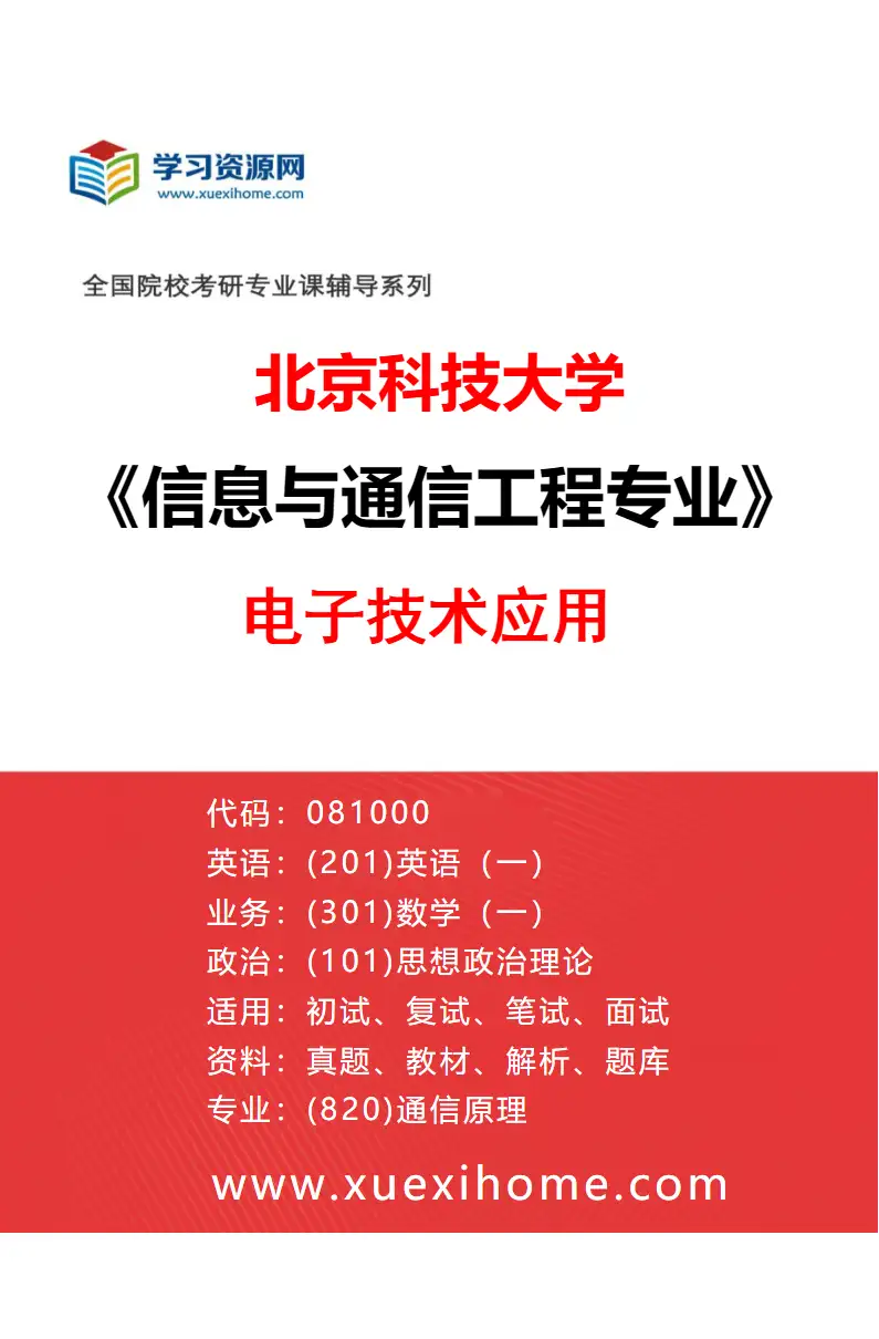 2027年北京科技大学信息与通信工程专业（23）电子技术应用研究方向考研资料