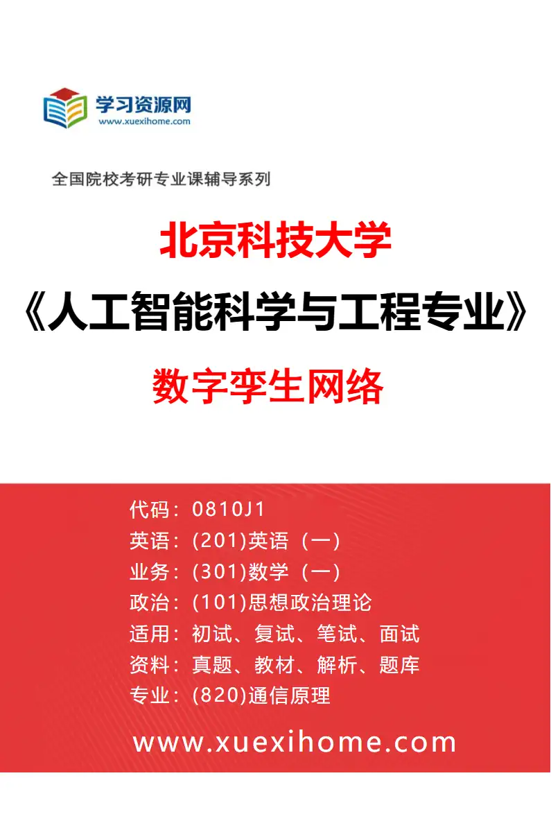 2027年北京科技大学人工智能科学与工程专业（04）数字孪生网络研究方向考研资料