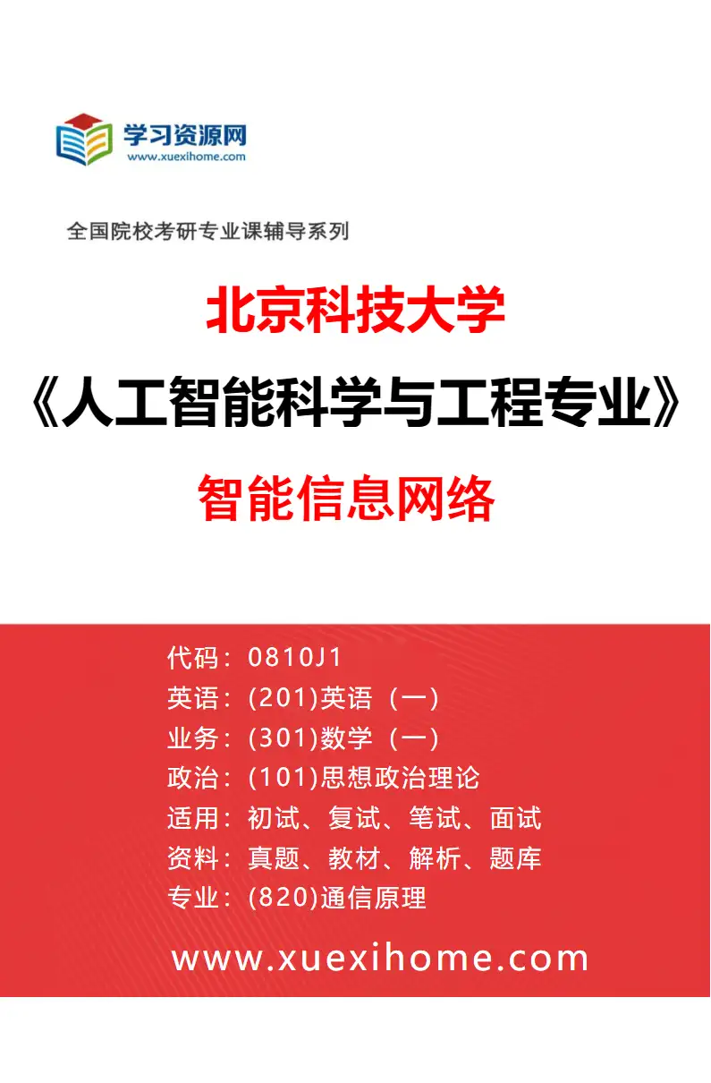 2027年北京科技大学人工智能科学与工程专业（01）智能信息网络研究方向考研资料