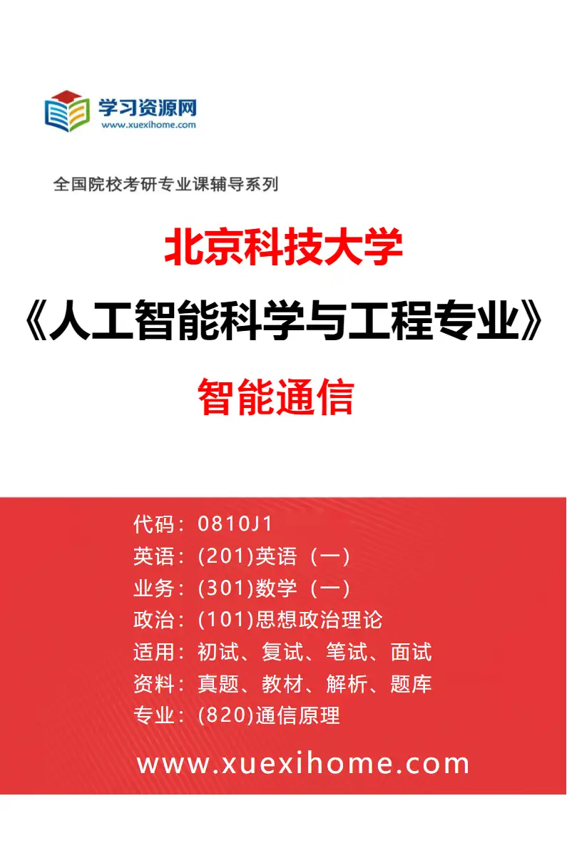 2027年北京科技大学人工智能科学与工程专业（03）智能通信研究方向考研资料