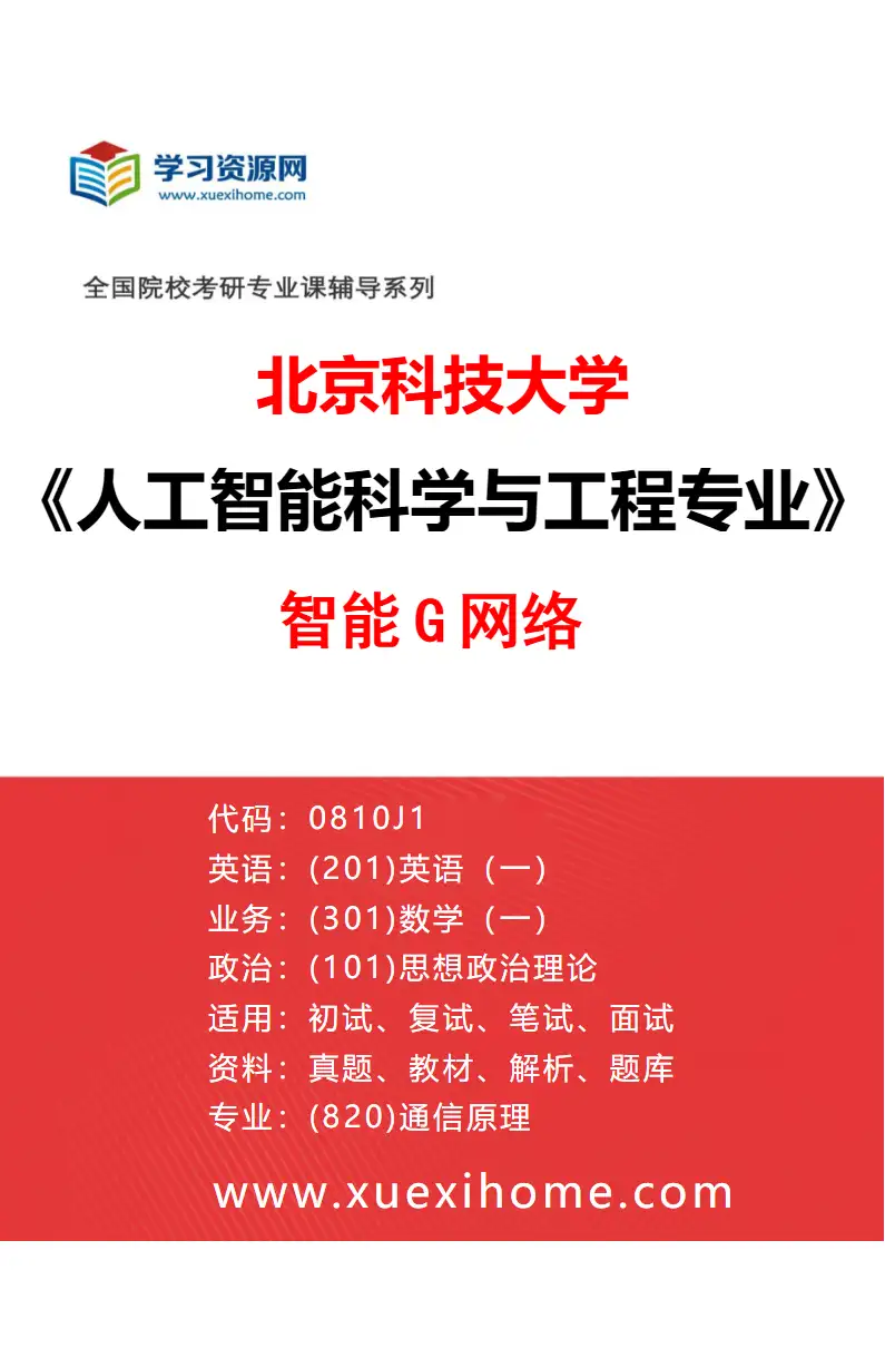2027年北京科技大学人工智能科学与工程专业（02）智能6G网络研究方向考研资料