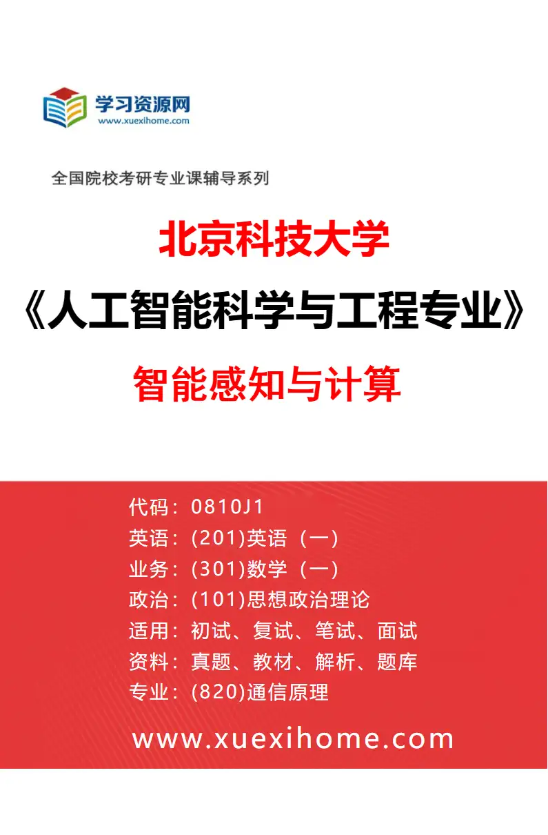 2027年北京科技大学人工智能科学与工程专业（05）智能感知与计算研究方向考研资料