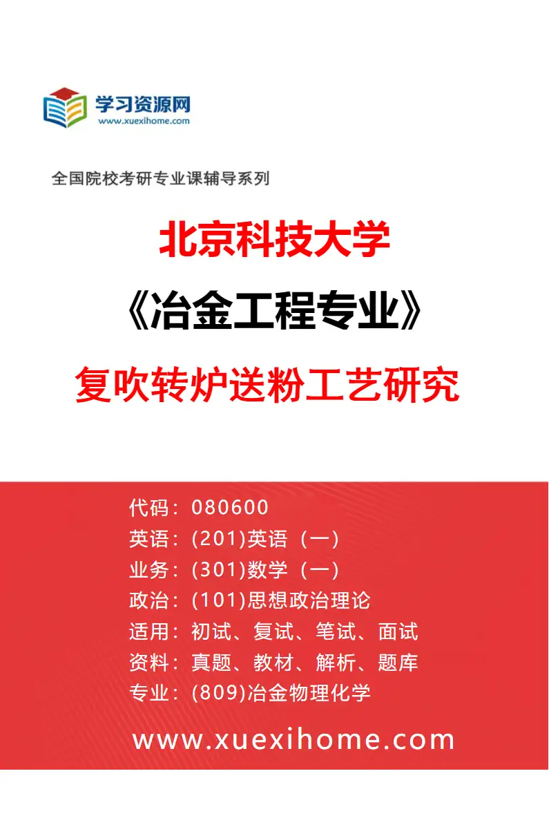 2027年北京科技大学冶金工程专业（01）复吹转炉送粉工艺研究研究方向考研资料