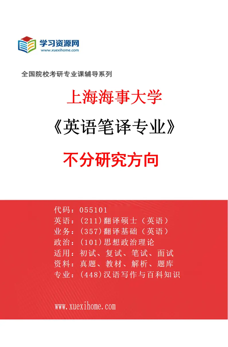 2027年上海海事大学英语笔译专业（01）不分研究方向研究方向考研资料