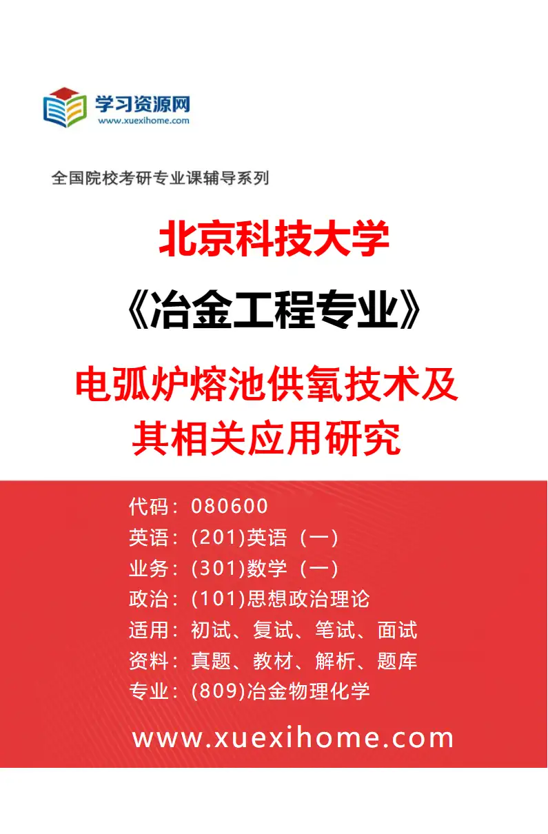 2027年北京科技大学冶金工程专业（02）电弧炉熔池供氧技术及其相关应用研究研究方向考研资料