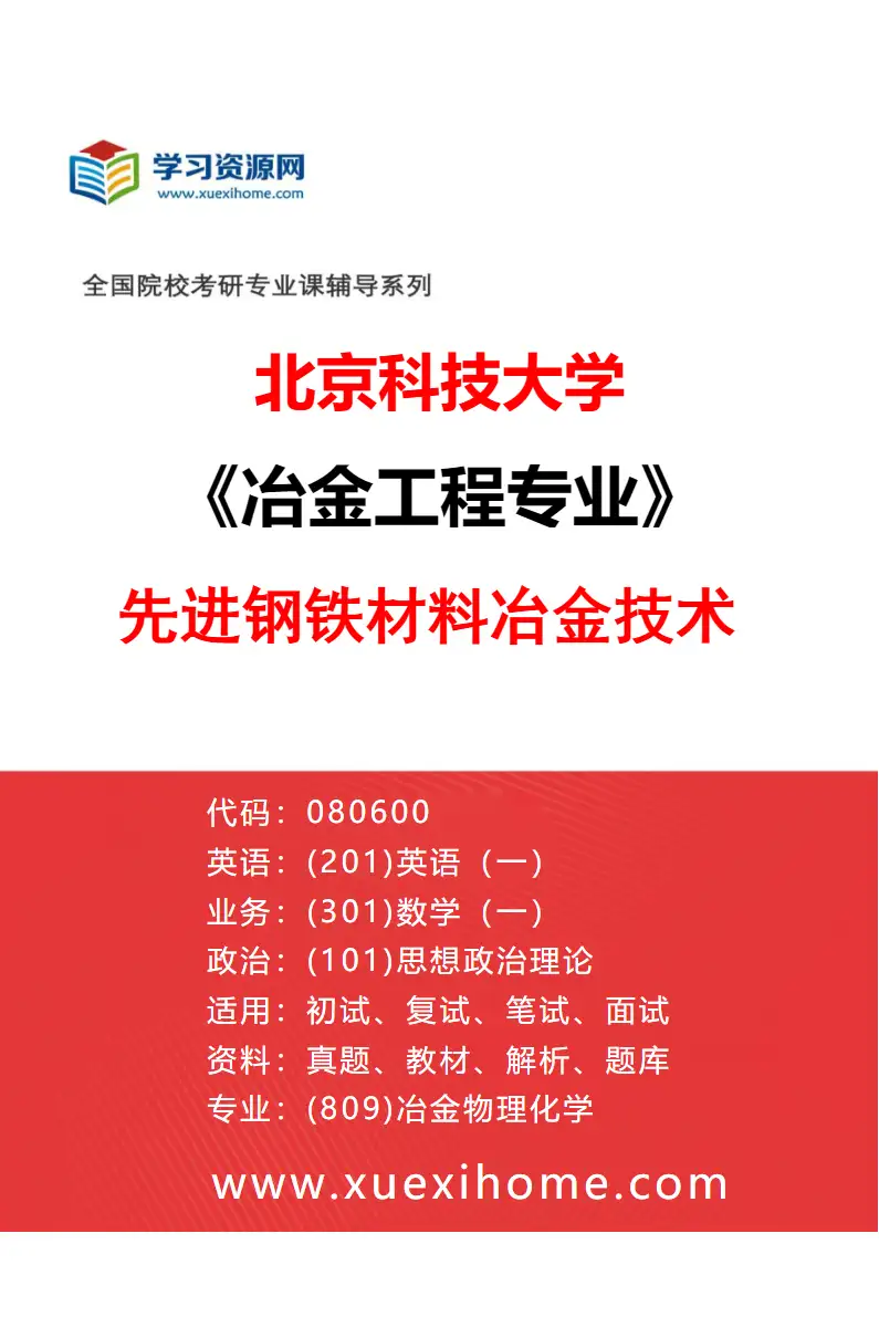2027年北京科技大学冶金工程专业（01）先进钢铁材料冶金技术研究方向考研资料