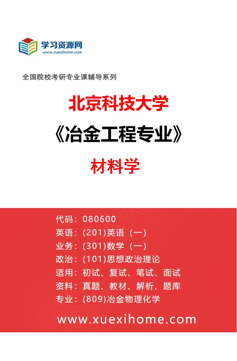 2027年北京科技大学冶金工程专业（11）材料学研究方向考研资料