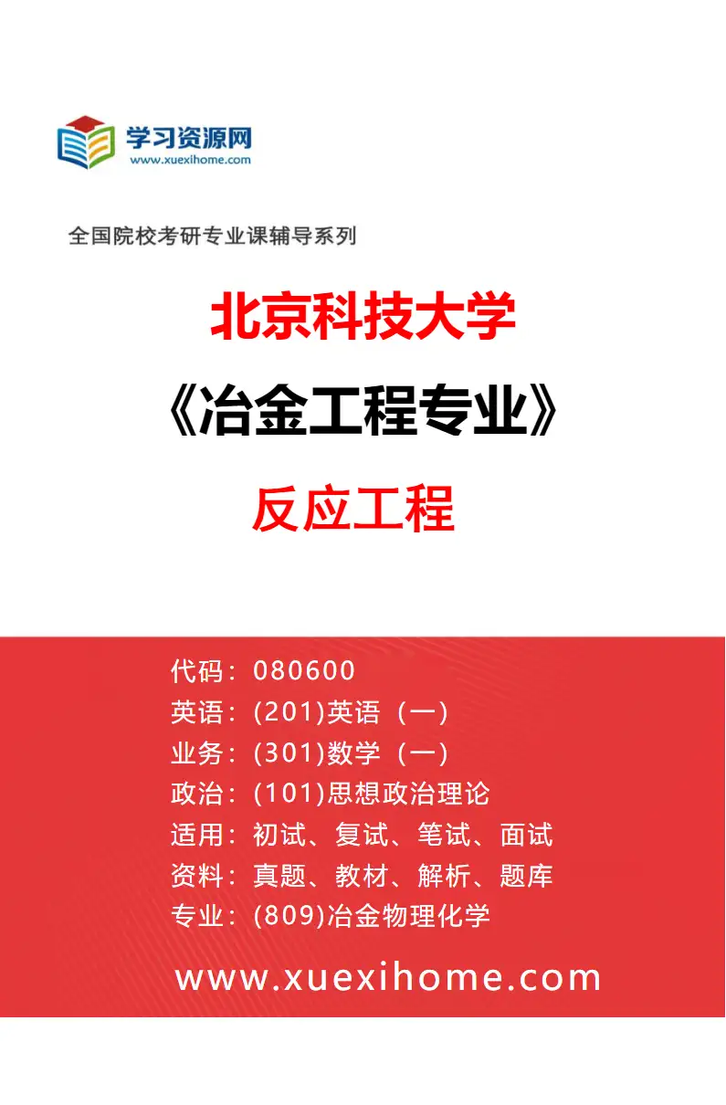 2027年北京科技大学冶金工程专业（10）反应工程研究方向考研资料