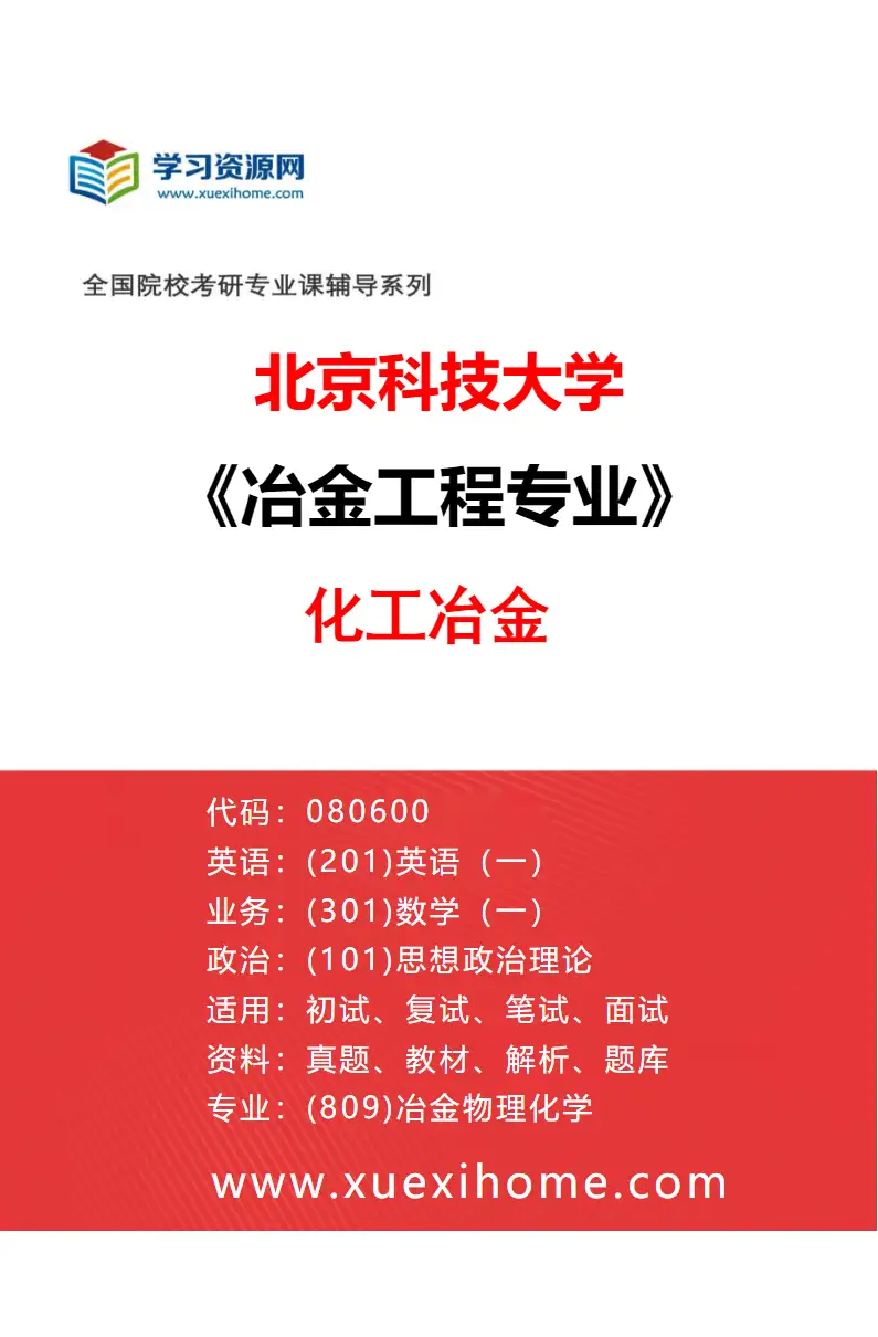 2027年北京科技大学冶金工程专业（04）化工冶金研究方向考研资料