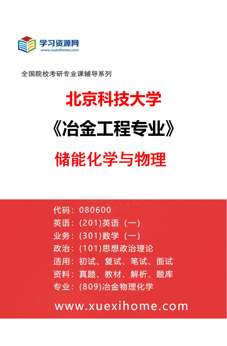 2027年北京科技大学冶金工程专业（16）储能化学与物理研究方向考研资料