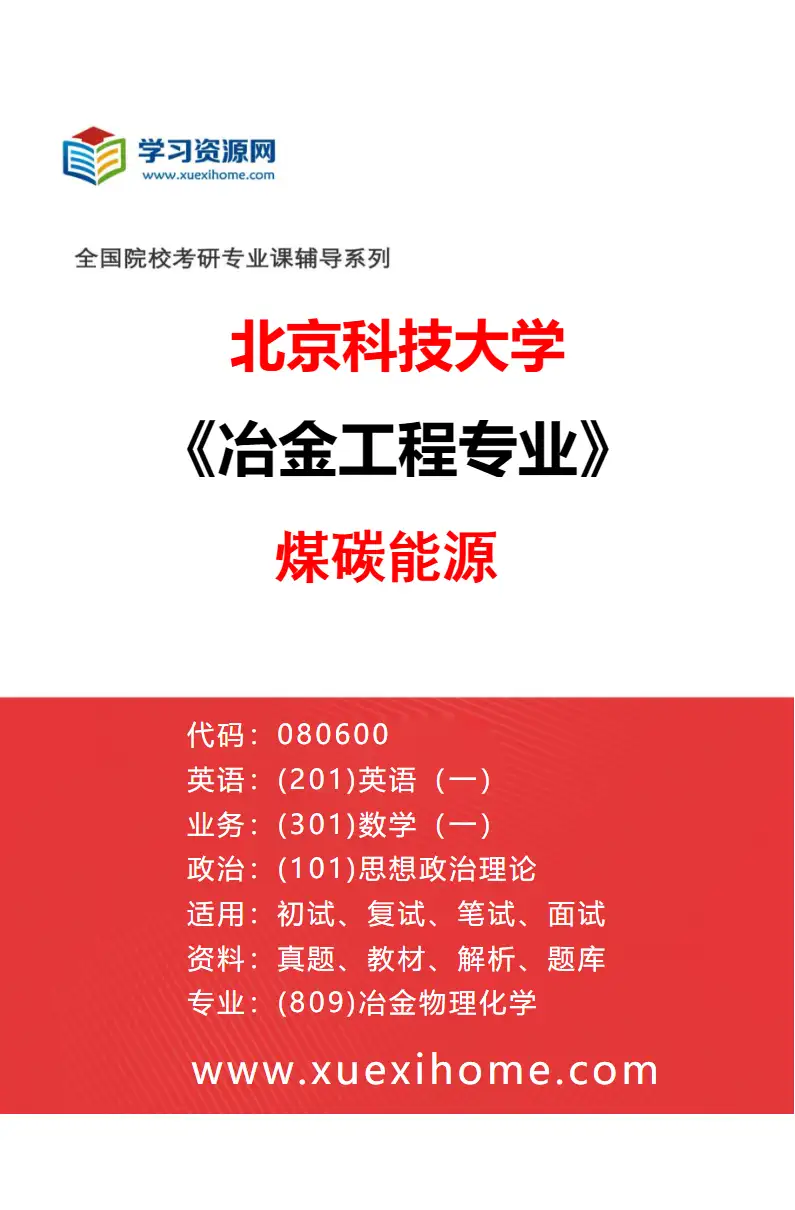 2027年北京科技大学冶金工程专业（05）煤碳能源研究方向考研资料