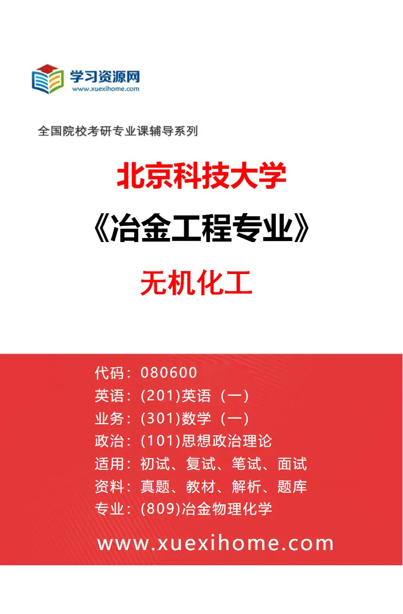 2027年北京科技大学冶金工程专业（01）无机化工研究方向考研资料