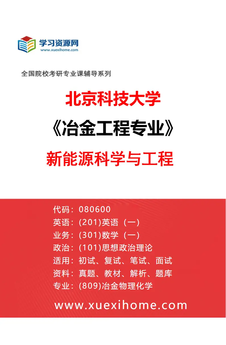 2027年北京科技大学冶金工程专业（12）新能源科学与工程研究方向考研资料