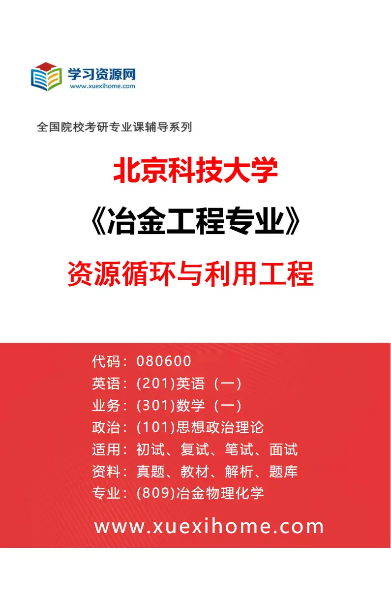 2027年北京科技大学冶金工程专业（15）资源循环与利用工程研究方向考研资料