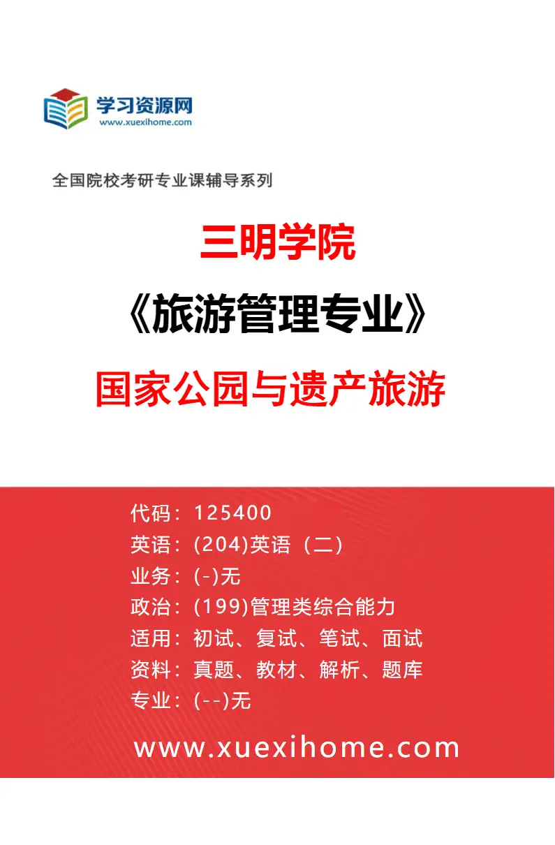 2027年三明学院旅游管理专业（01）国家公园与遗产旅游研究方向考研资料