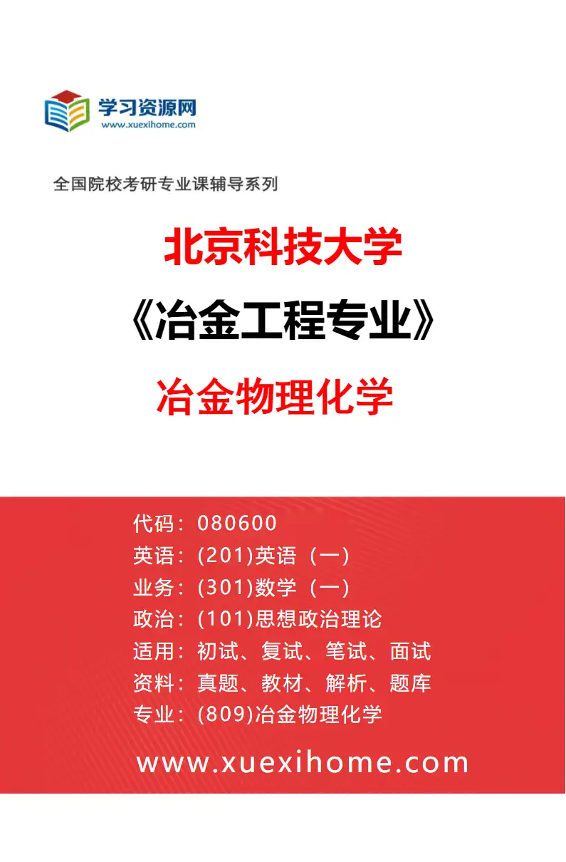 2027年北京科技大学冶金工程专业（03）冶金物理化学研究方向考研资料
