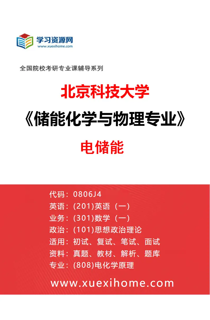 2027年北京科技大学储能化学与物理专业（01）电储能研究方向考研资料