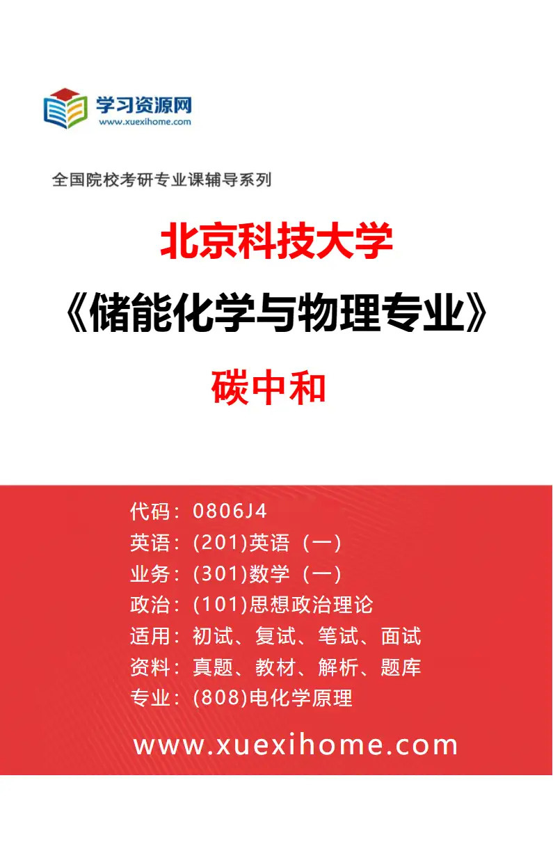 2027年北京科技大学储能化学与物理专业（04）碳中和研究方向考研资料