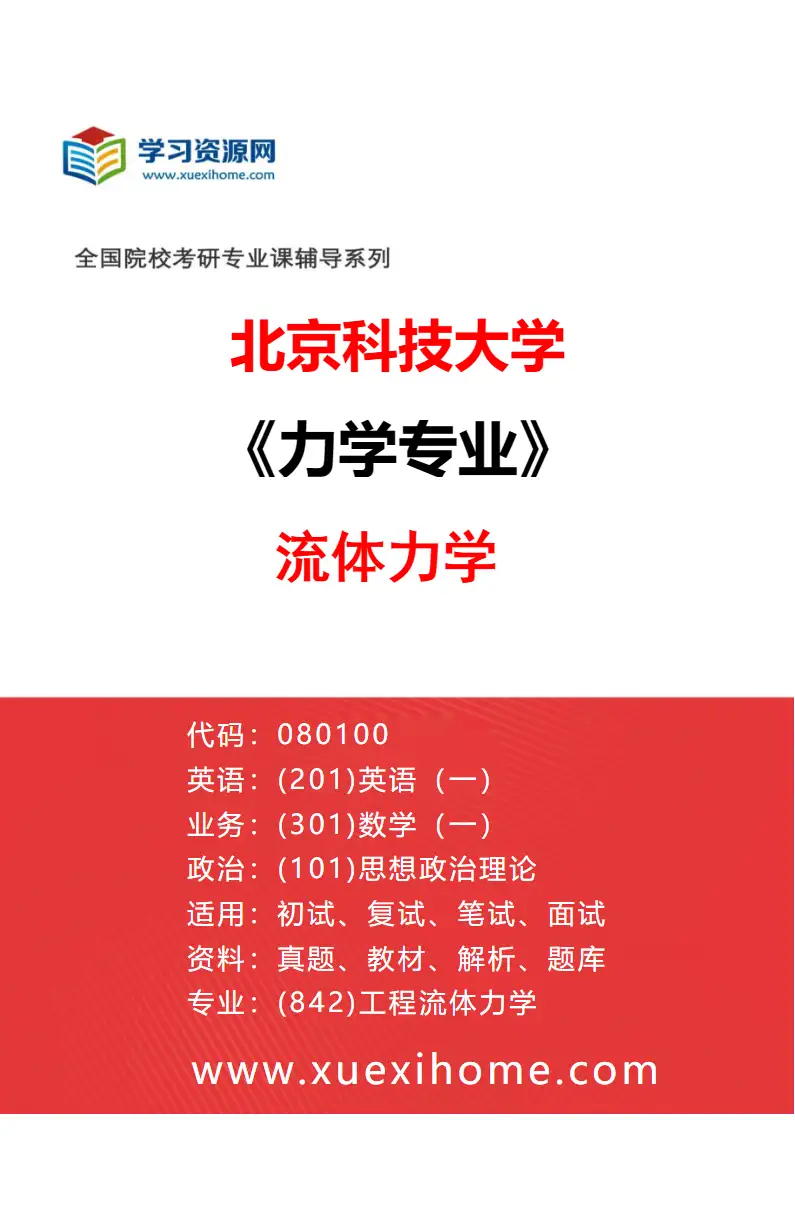 2027年北京科技大学力学专业（01）流体力学研究方向考研资料