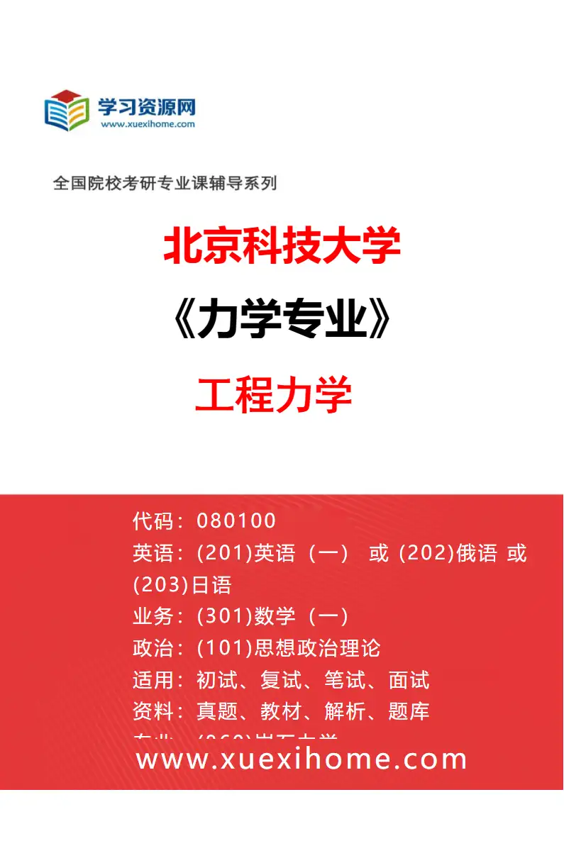 2027年北京科技大学力学专业（02）工程力学研究方向考研资料