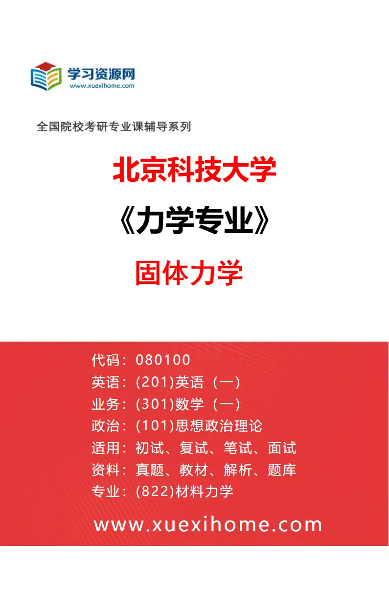 2027年北京科技大学力学专业（01）固体力学研究方向考研资料