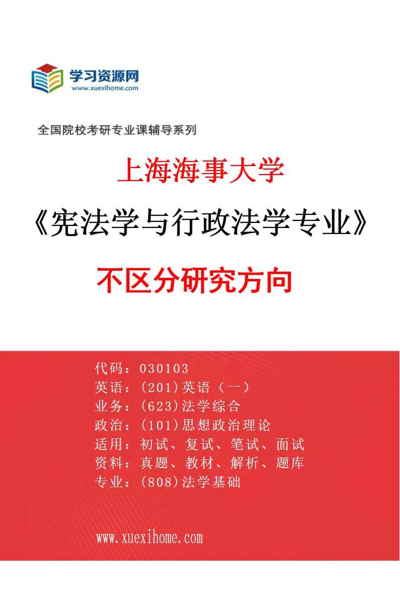 2027年上海海事大学宪法学与行政法学专业（00）不区分研究方向研究方向考研资料