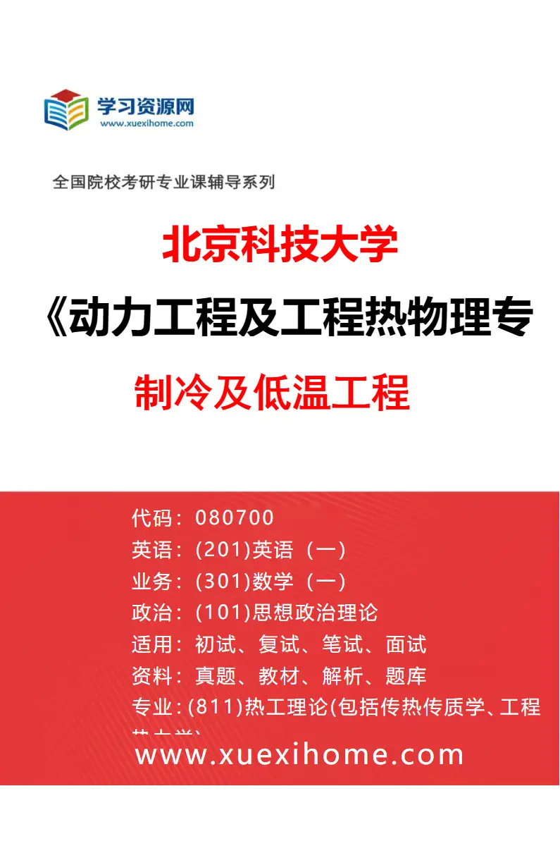 2027年北京科技大学动力工程及工程热物理专业（03）制冷及低温工程研究方向考研资料