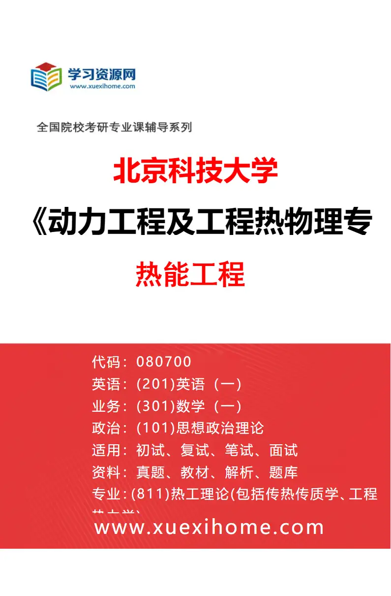 2027年北京科技大学动力工程及工程热物理专业（02）热能工程研究方向考研资料