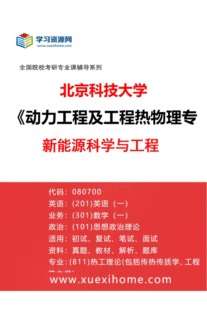 2027年北京科技大学动力工程及工程热物理专业（04）新能源科学与工程研究方向考研资料