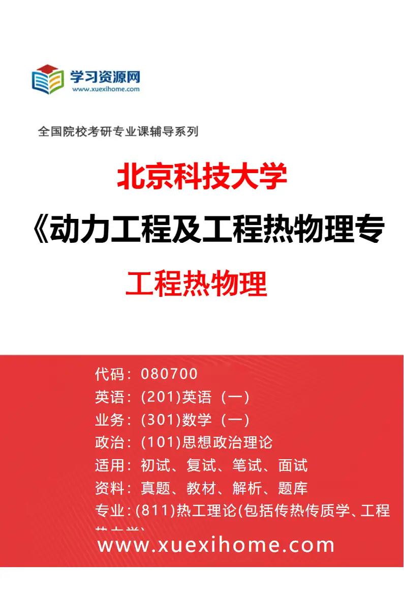 2027年北京科技大学动力工程及工程热物理专业（01）工程热物理研究方向考研资料