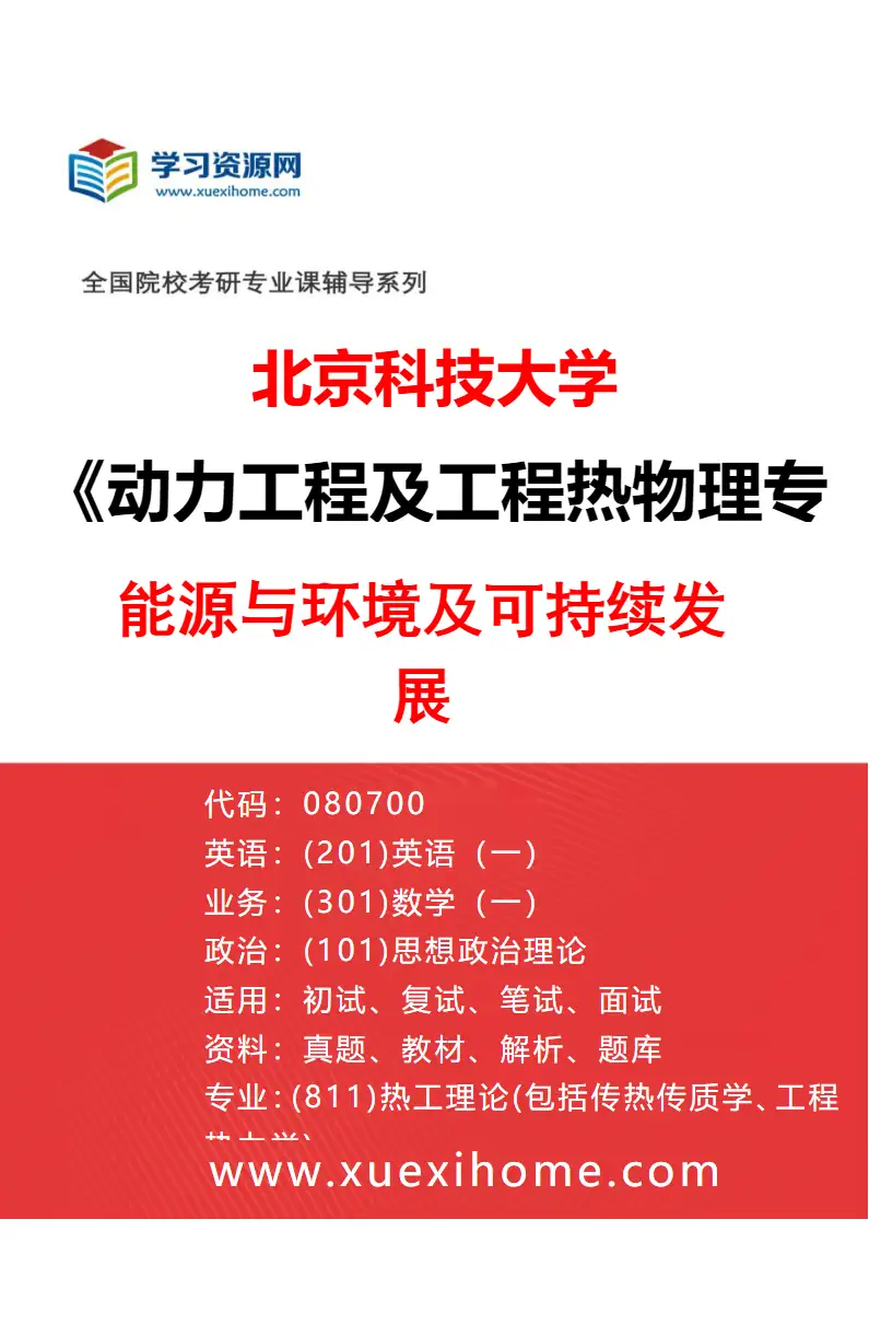 2027年北京科技大学动力工程及工程热物理专业（07）能源与环境及可持续发展研究方向考研资料