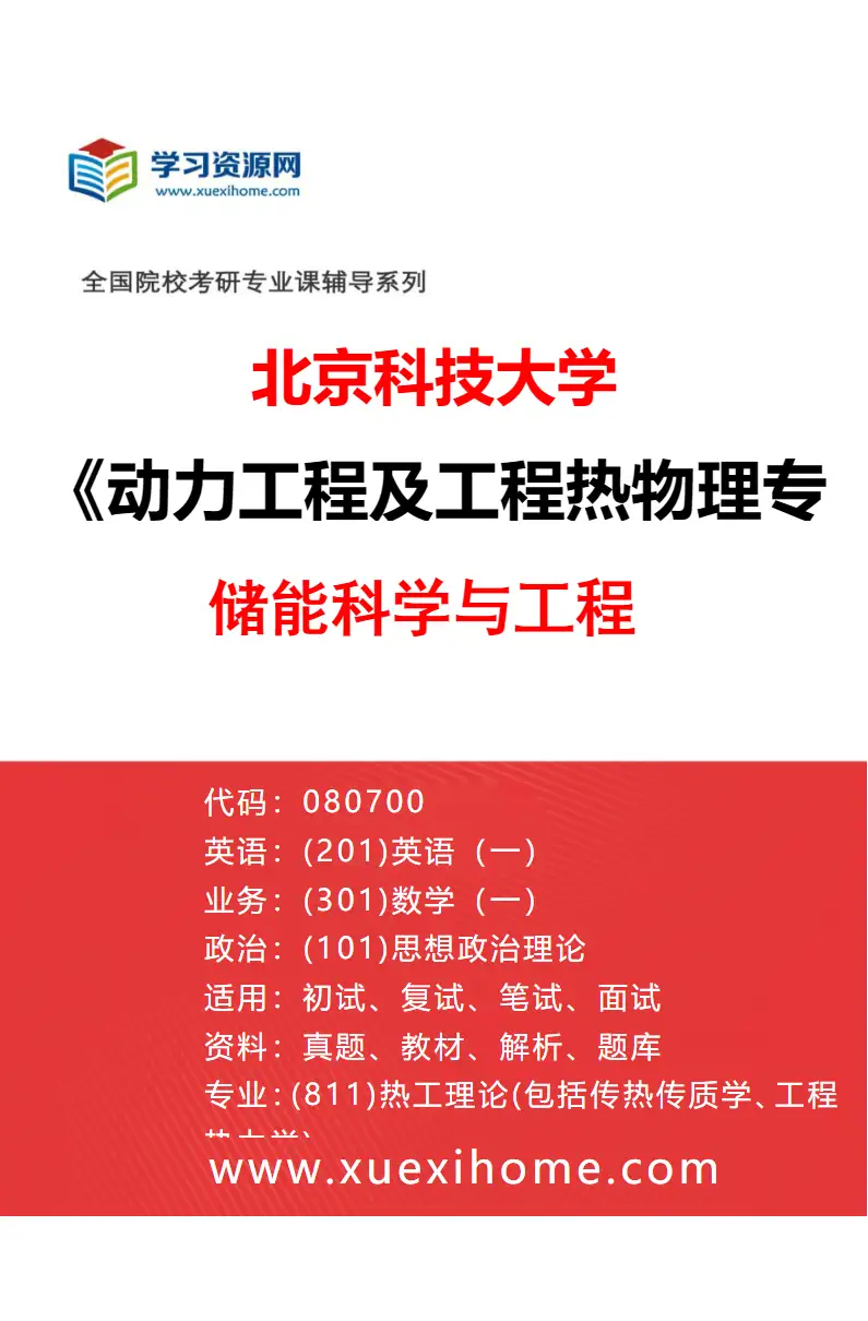 2027年北京科技大学动力工程及工程热物理专业（05）储能科学与工程研究方向考研资料