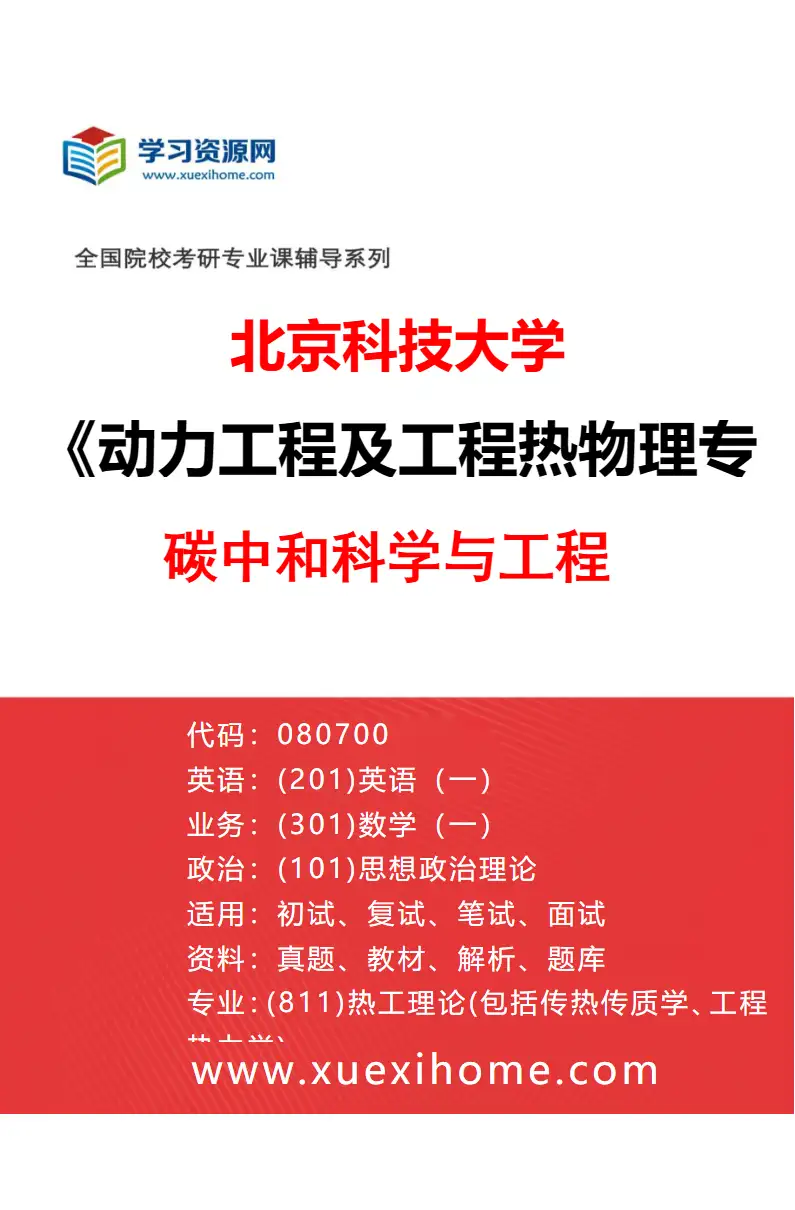 2027年北京科技大学动力工程及工程热物理专业（06）碳中和科学与工程研究方向考研资料