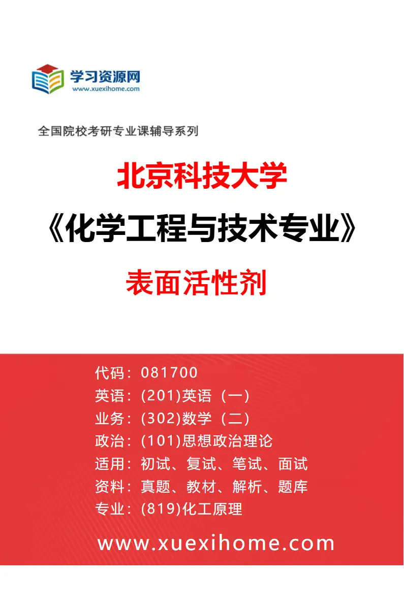 2027年北京科技大学化学工程与技术专业（05）表面活性剂研究方向考研资料