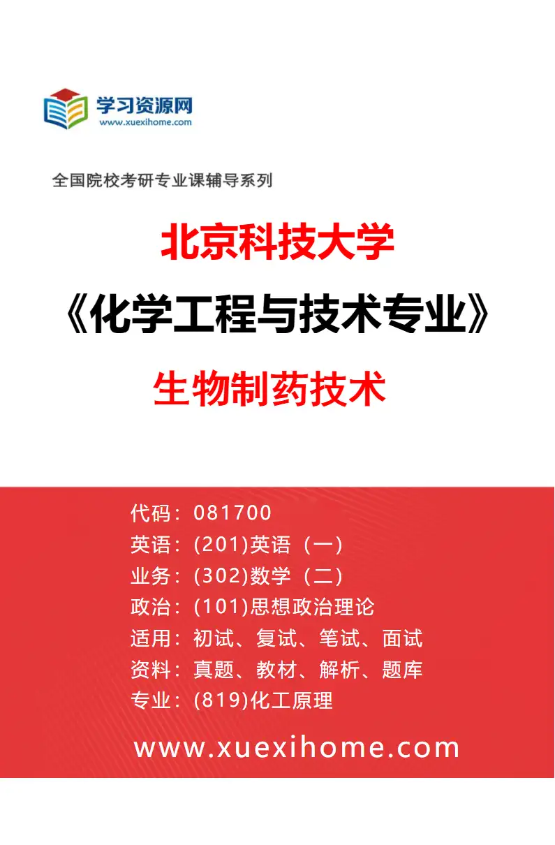 2027年北京科技大学化学工程与技术专业（04）生物制药技术研究方向考研资料