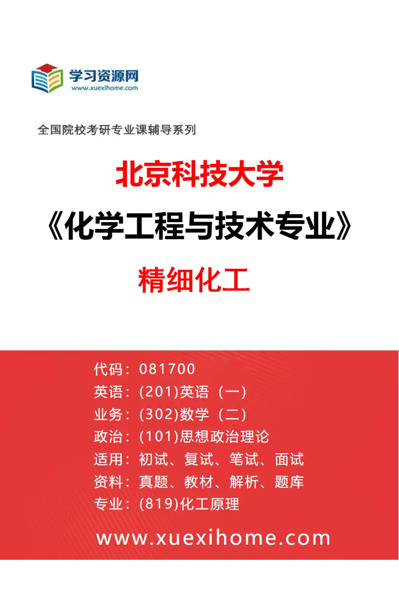 2027年北京科技大学化学工程与技术专业（02）精细化工研究方向考研资料