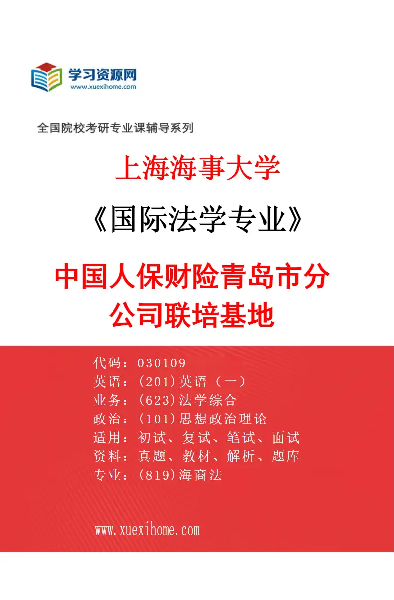 2027年上海海事大学国际法学专业（05）中国人保财险青岛市分公司联培基地研究方向考研资料