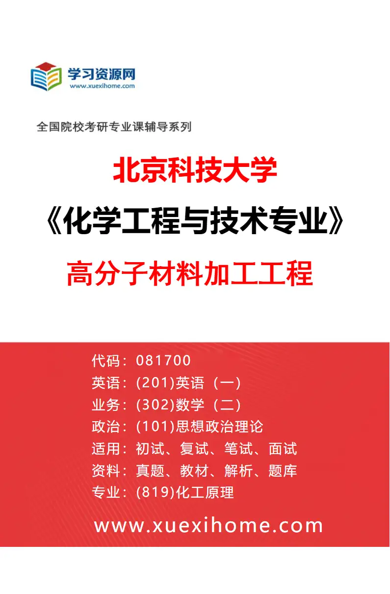 2027年北京科技大学化学工程与技术专业（06）高分子材料加工工程研究方向考研资料