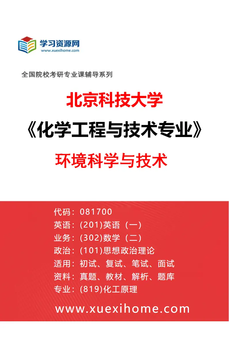 2027年北京科技大学化学工程与技术专业（03）环境科学与技术研究方向考研资料