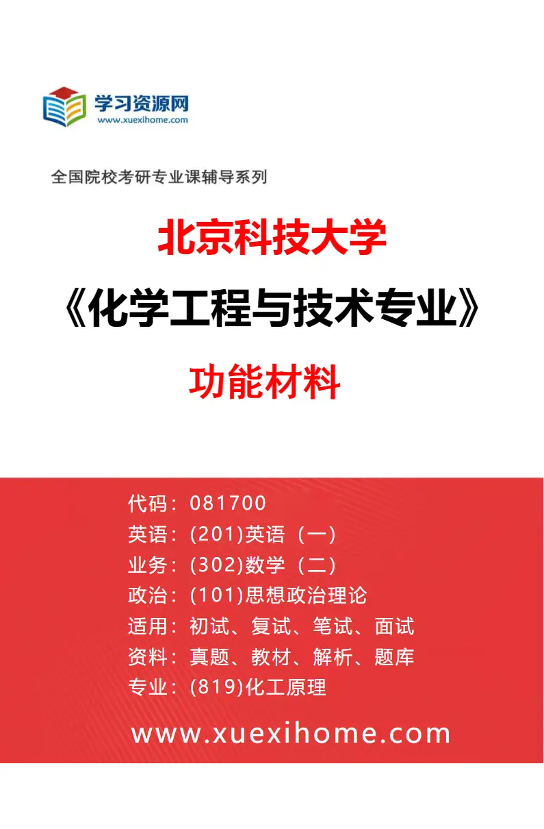 2027年北京科技大学化学工程与技术专业（01）功能材料研究方向考研资料